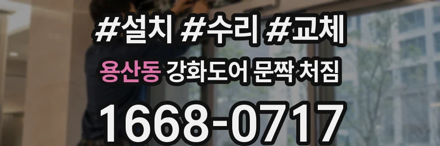 용산동 강화도어 문짝 처짐