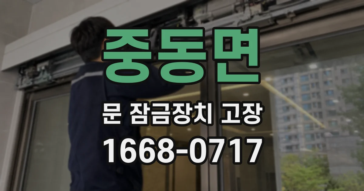 중동면 문 잠금장치 고장