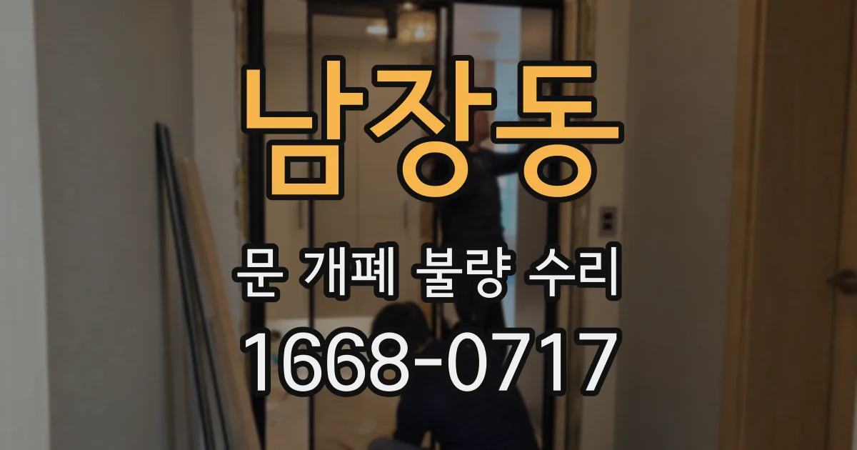 남장동 문 개폐 불량 수리