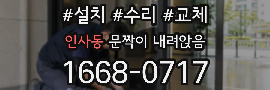 인사동 문짝이 내려앉음