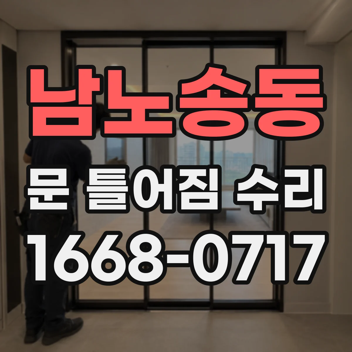 남노송동 문 틀어짐 수리