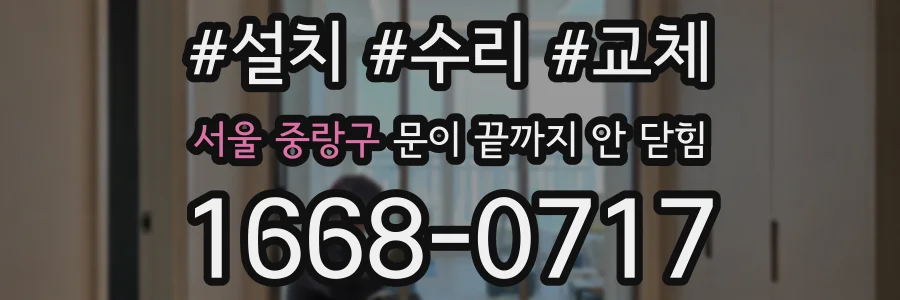 서울 중랑구 문이 끝까지 안 닫힘
