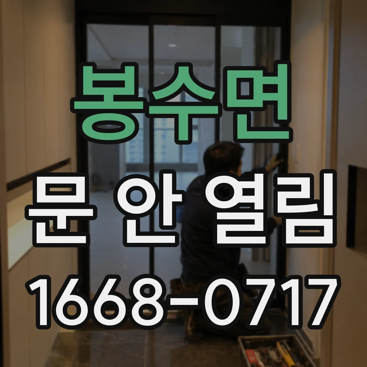 봉수면 문 안 열림