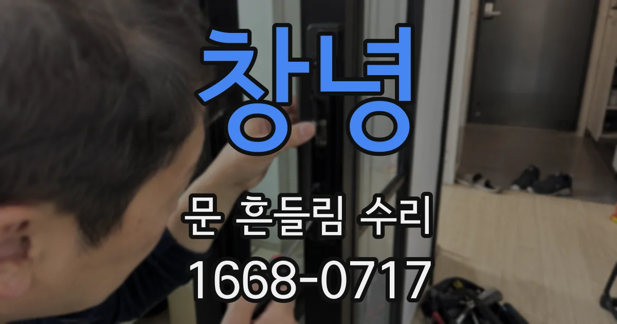 창녕 문 흔들림 수리