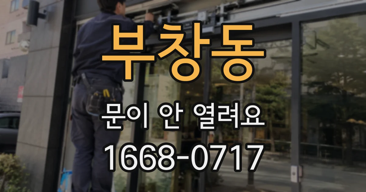 부창동 문이 안 열려요