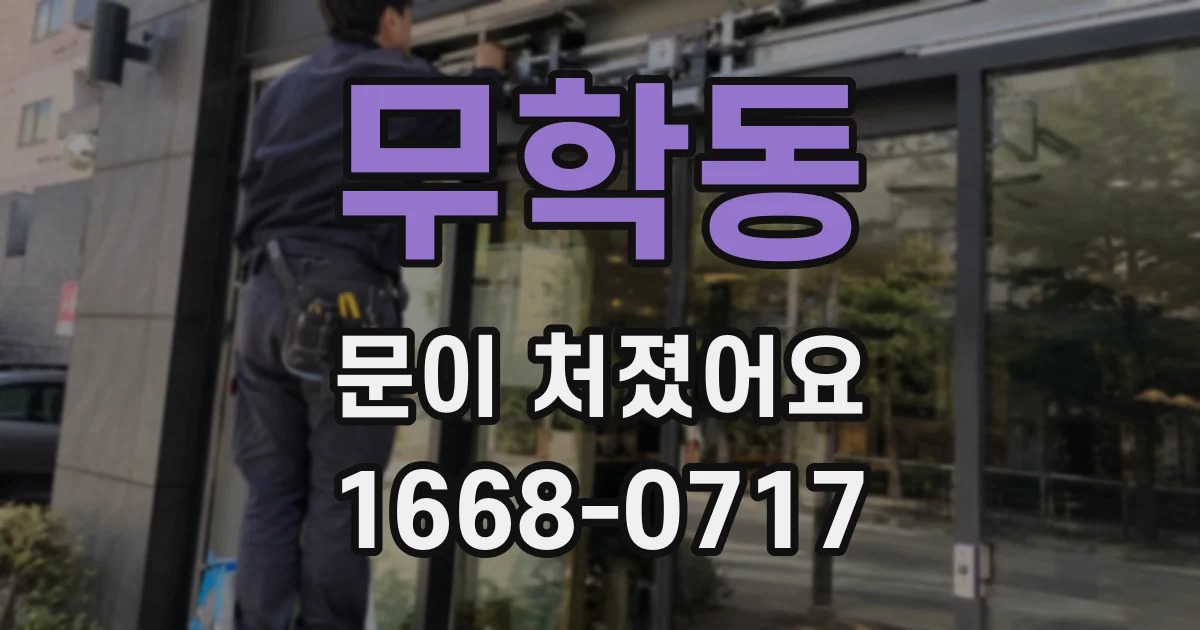 무학동 문이 처졌어요