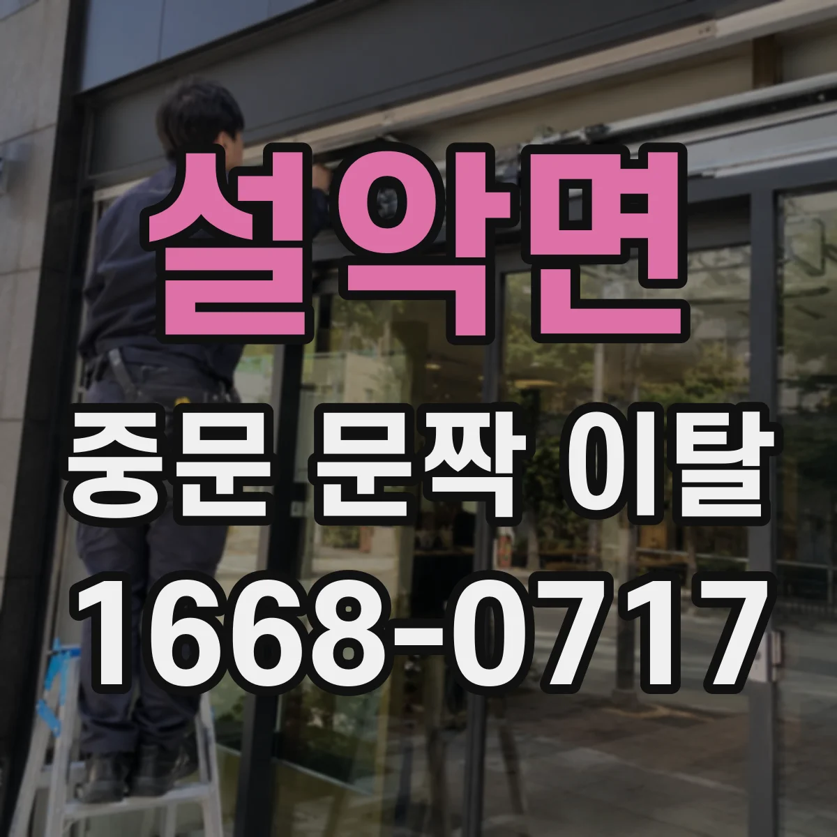 설악면 중문 문짝 이탈