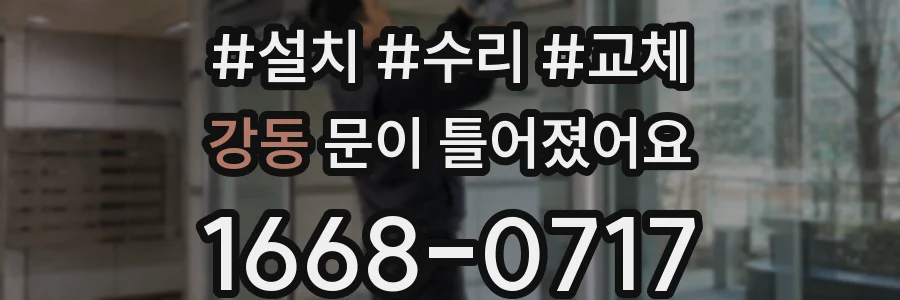 강동 문이 틀어졌어요