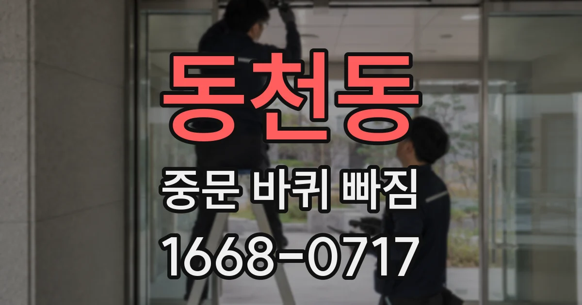 동천동 중문 바퀴 빠짐