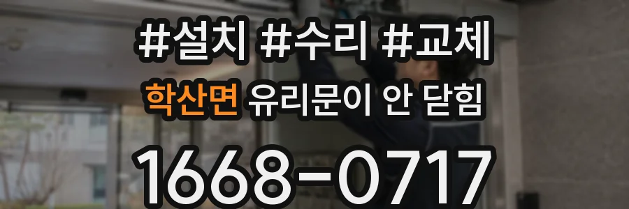 학산면 유리문이 안 닫힘