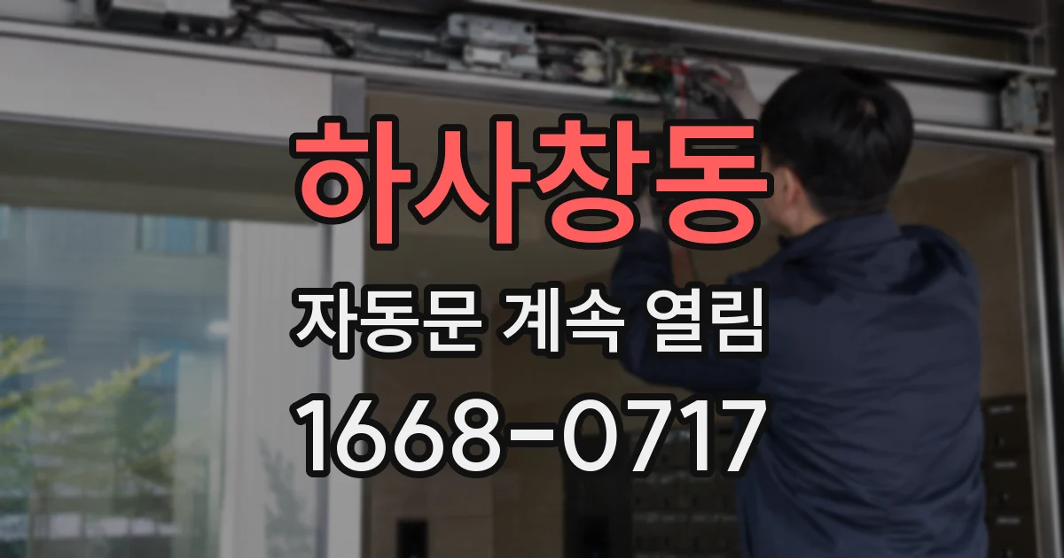 하사창동 자동문 계속 열림