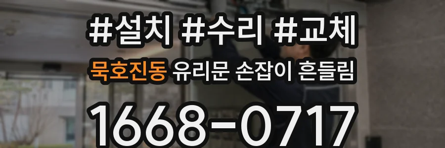 묵호진동 유리문 손잡이 흔들림