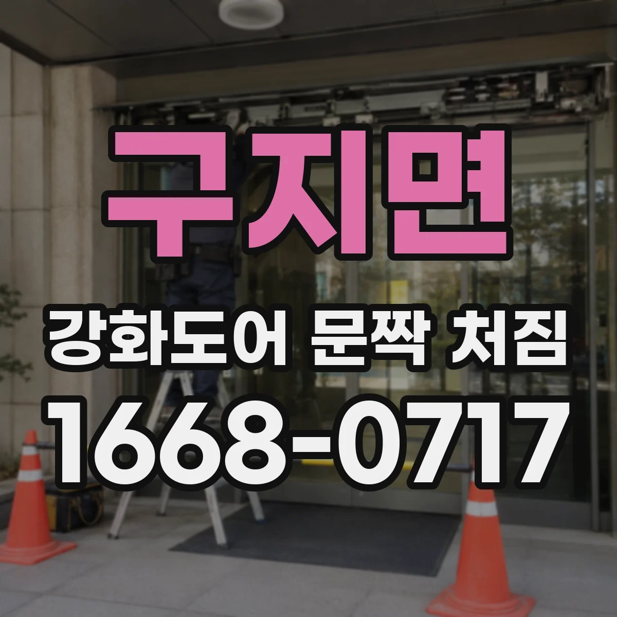 구지면 강화도어 문짝 처짐