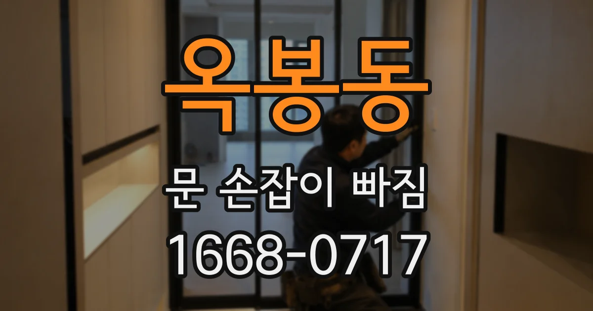 옥봉동 문 손잡이 빠짐