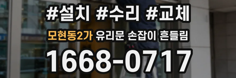 모현동2가 유리문 손잡이 흔들림