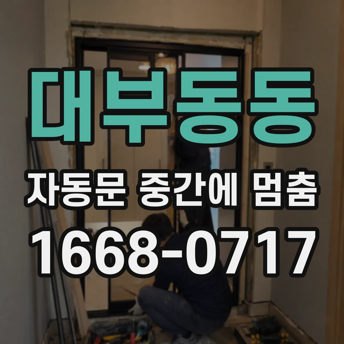 대부동동 자동문 중간에 멈춤