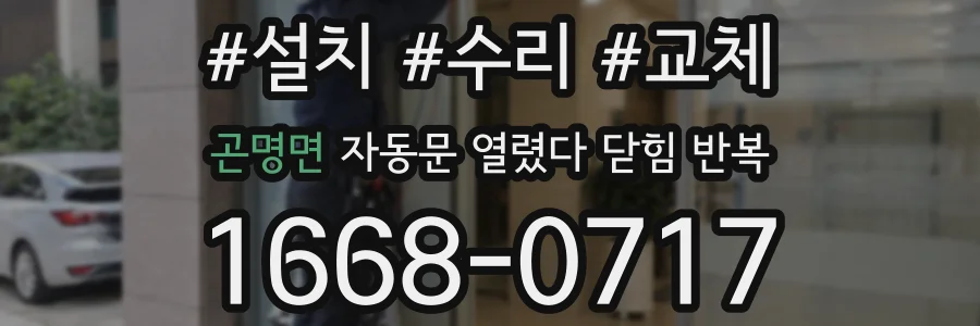 곤명면 자동문 열렸다 닫힘 반복 증상은 문이 열렸다가 즉시 닫혀 버리거나, 잠시 멈춘 뒤 다시 움직일 때 확인됩니다.