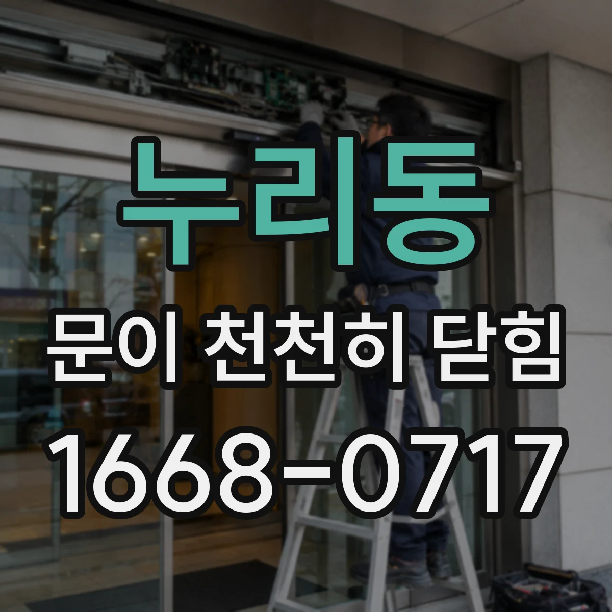 누리동 문이 천천히 닫힘