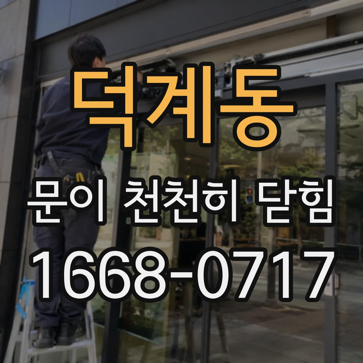 덕계동 문이 천천히 닫힘