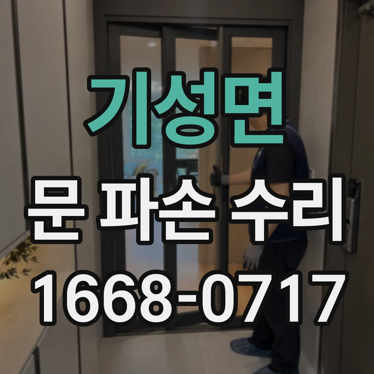 기성면 문 파손 수리
