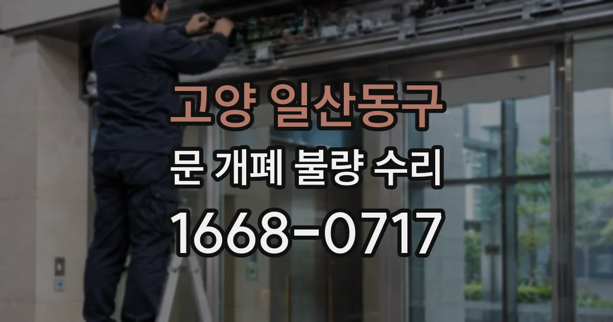 고양 일산동구 문 개폐 불량 수리