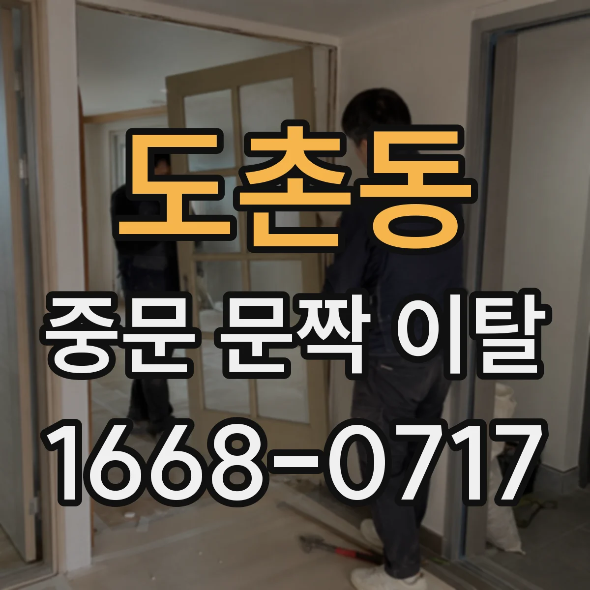 도촌동 중문 문짝 이탈