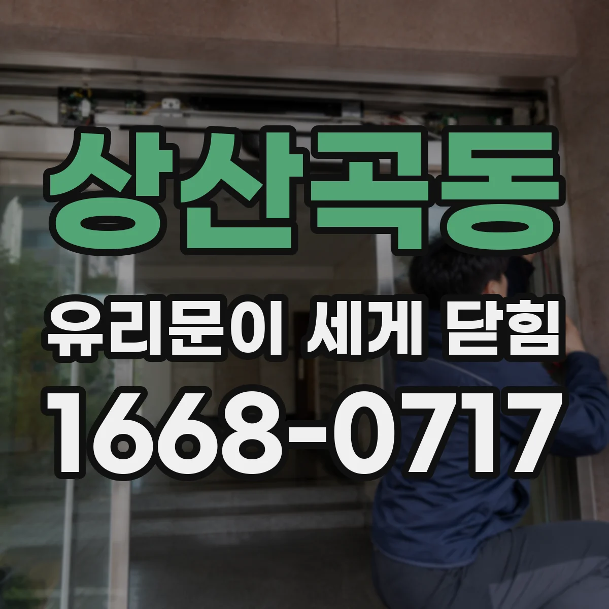 상산곡동 유리문이 세게 닫힘