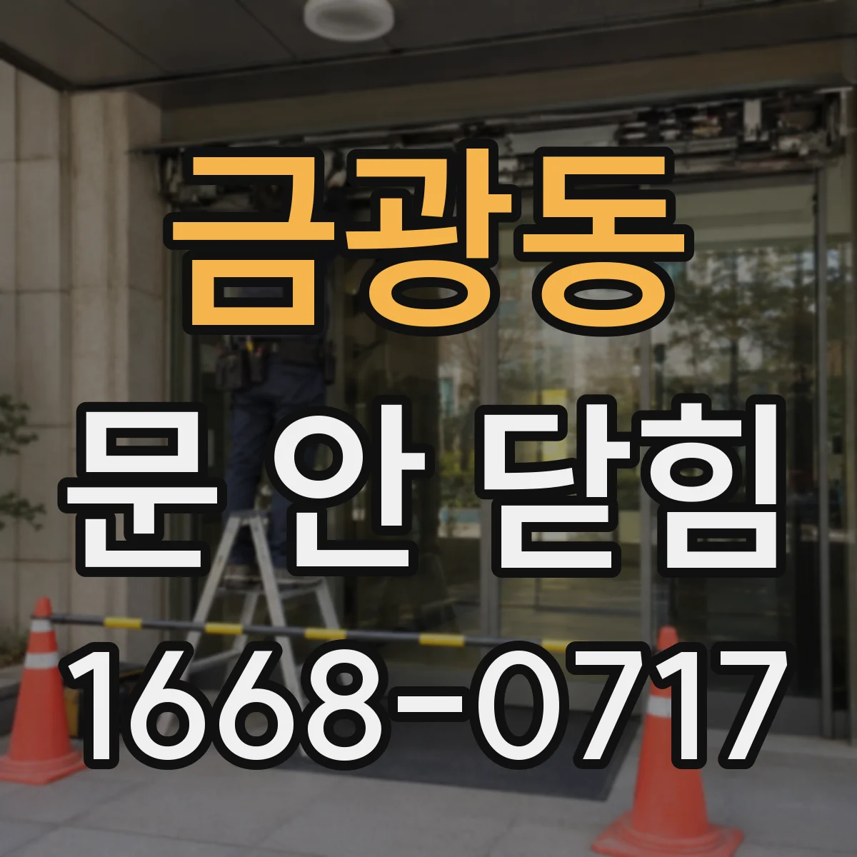 금광동 문 안 닫힘