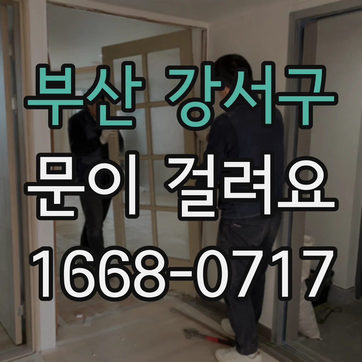부산 강서구 문이 걸려요 비접촉 센서 문제일 가능성 체크리스트