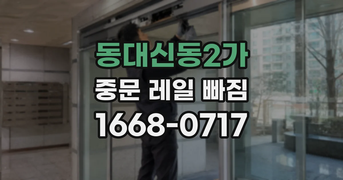 동대신동2가 중문 레일 빠짐