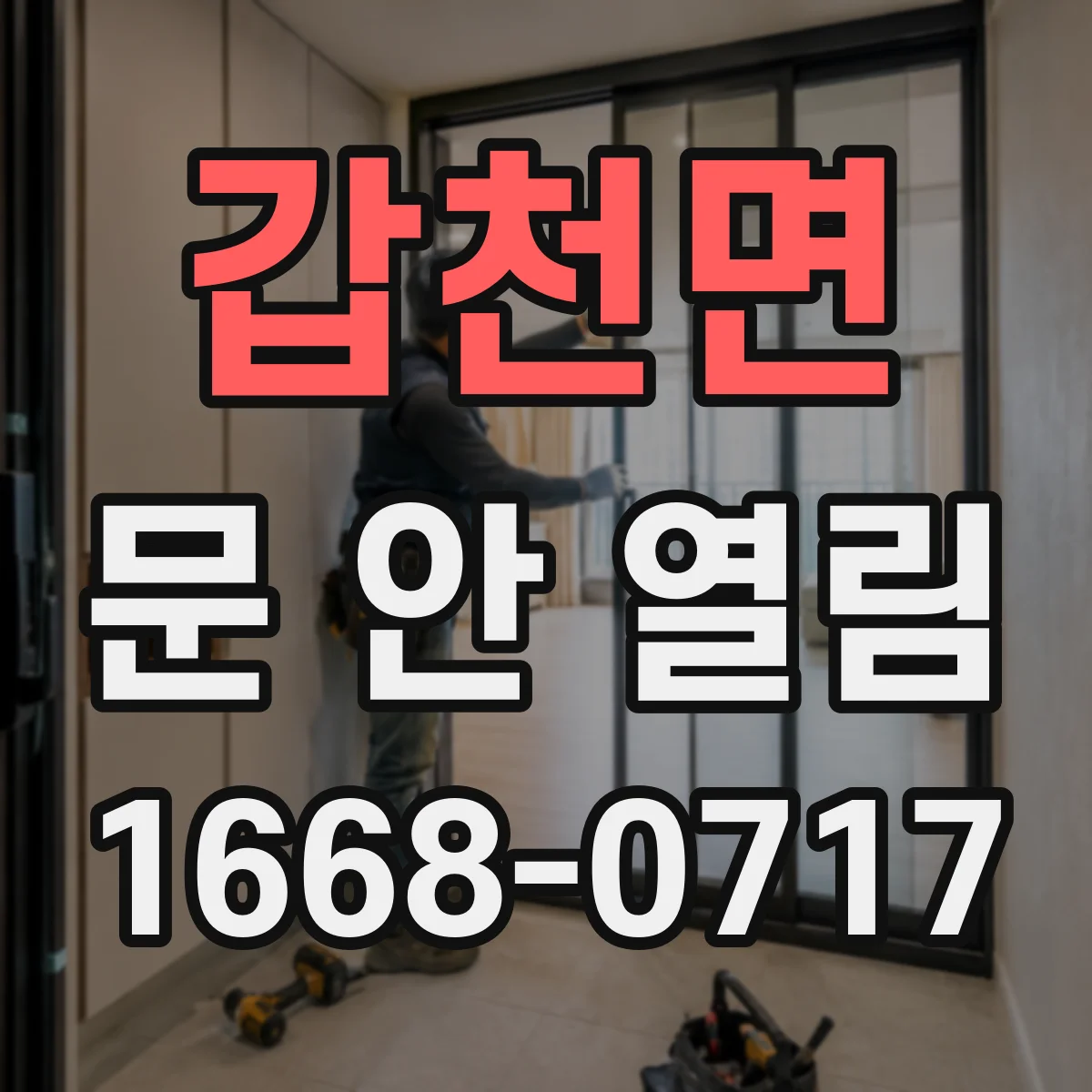 갑천면 문 안 열림