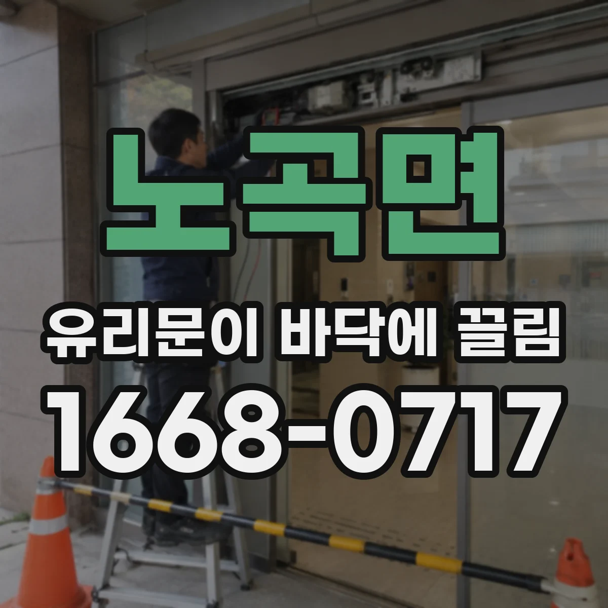 노곡면 유리문이 바닥에 끌림