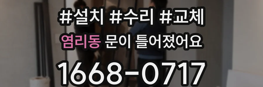 염리동 문이 틀어졌어요