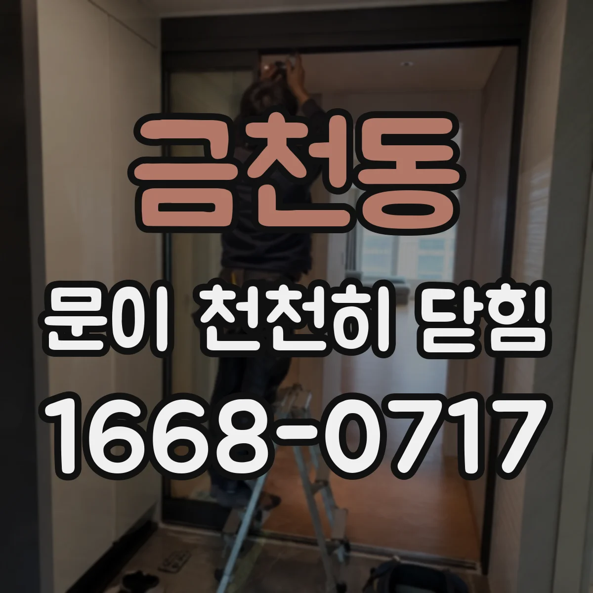 금천동 문이 천천히 닫힘