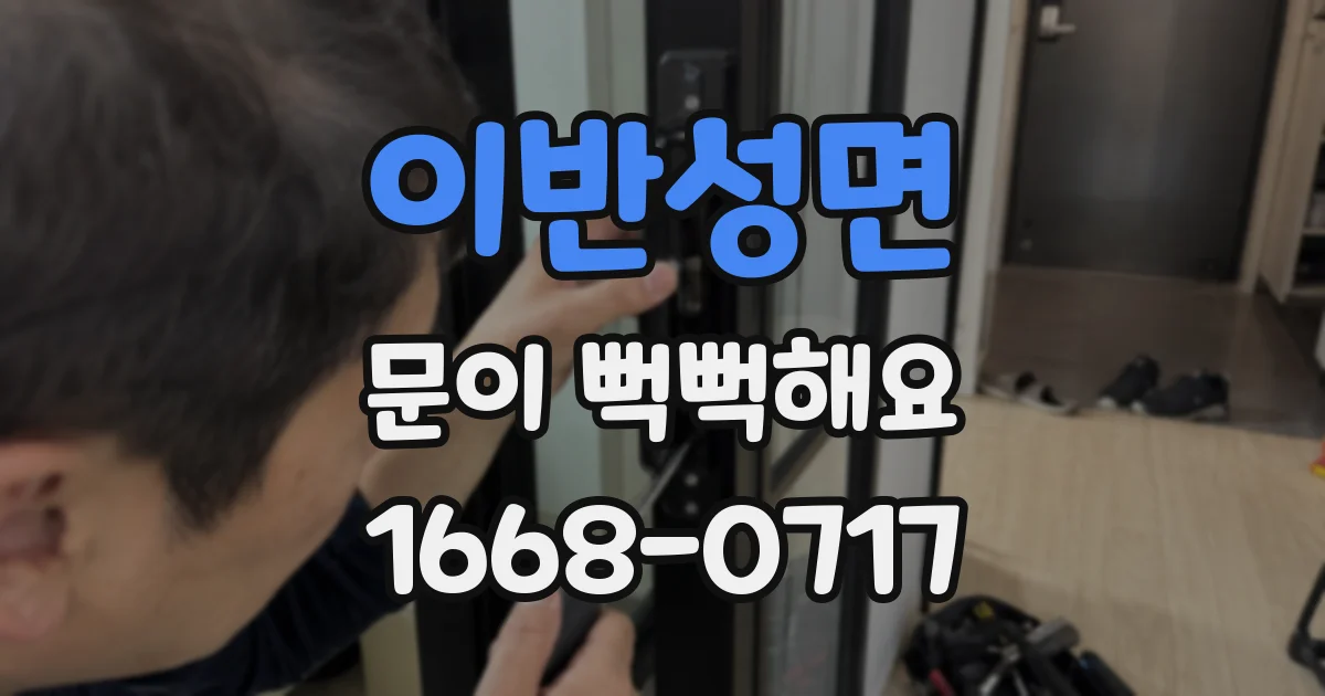 이반성면 문이 뻑뻑해요