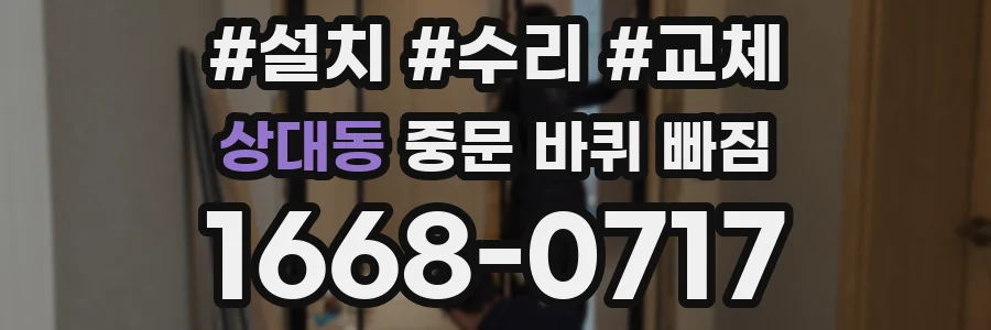 상대동 중문 바퀴 빠짐