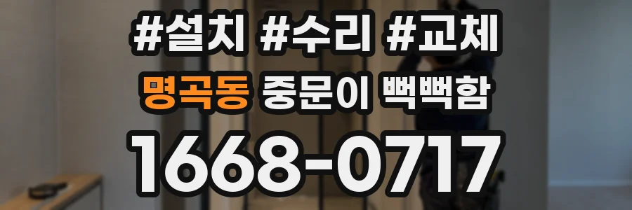 명곡동 중문이 뻑뻑함