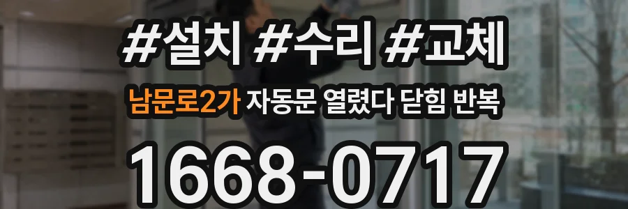 남문로2가 자동문 열렸다 닫힘 반복