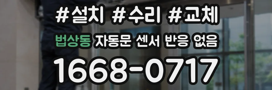 법상동 자동문 센서 반응 없음