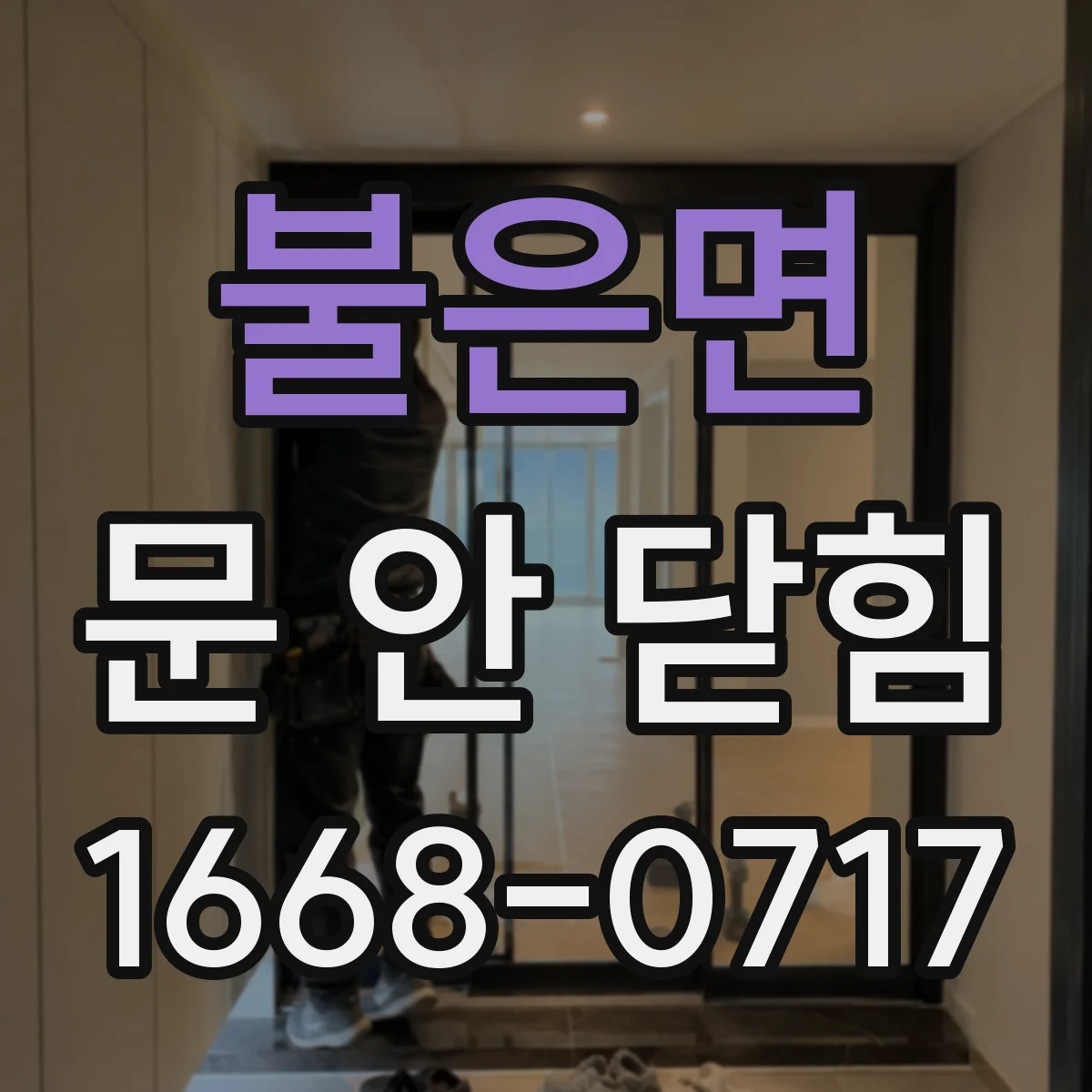 불은면 문 안 닫힘