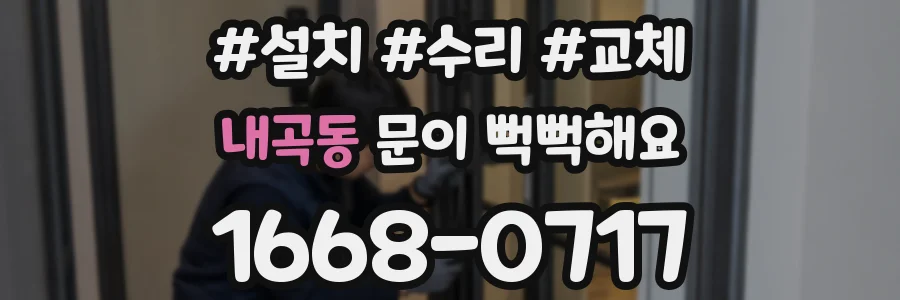 내곡동 문이 뻑뻑해요