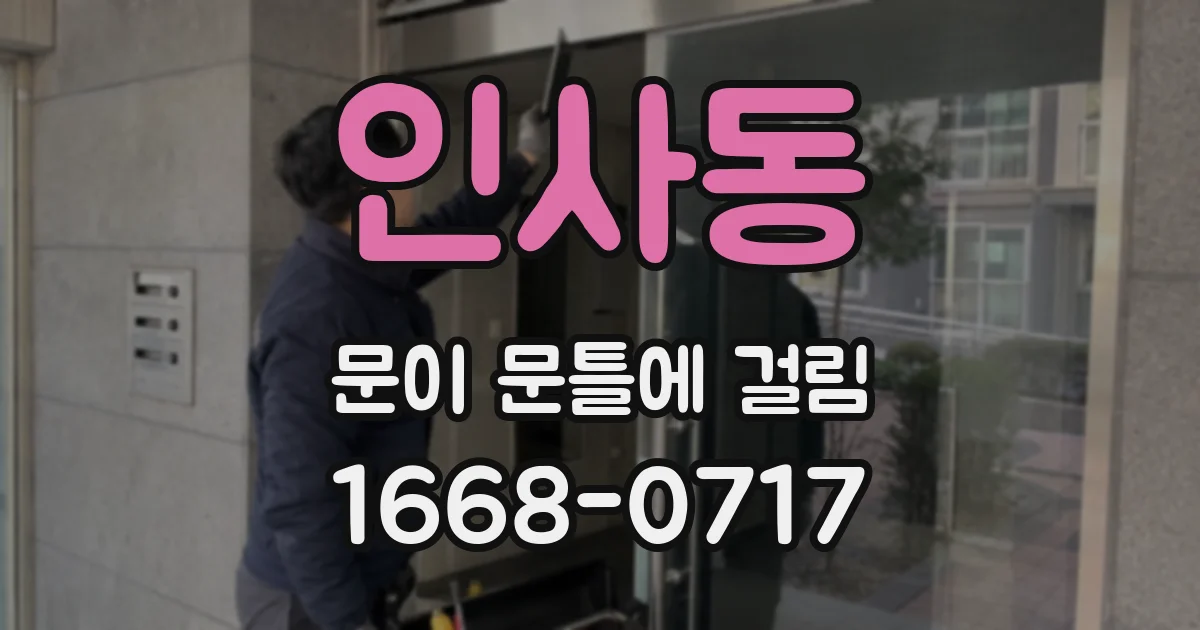 인사동 문이 문틀에 걸림