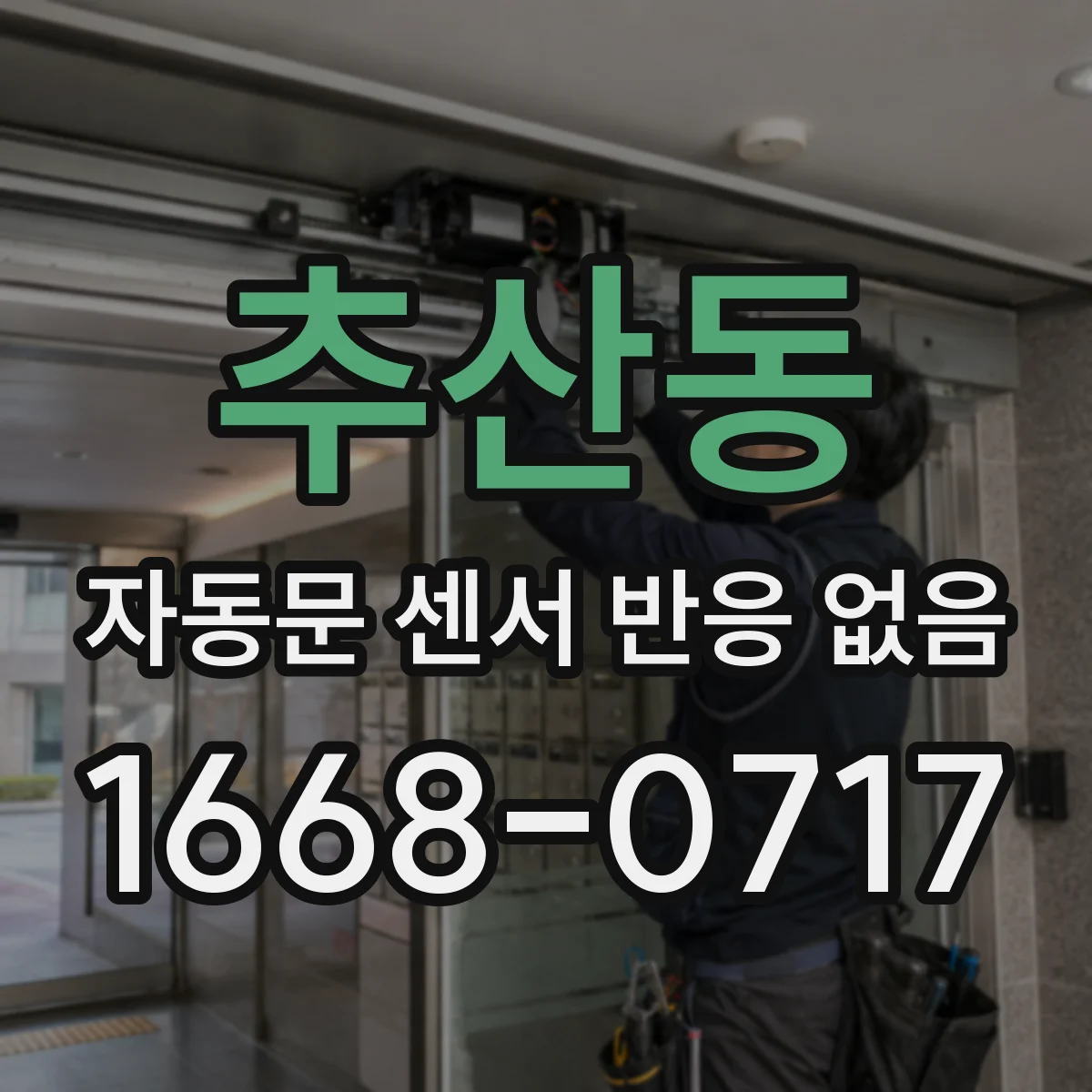 추산동 자동문 센서 반응 없음