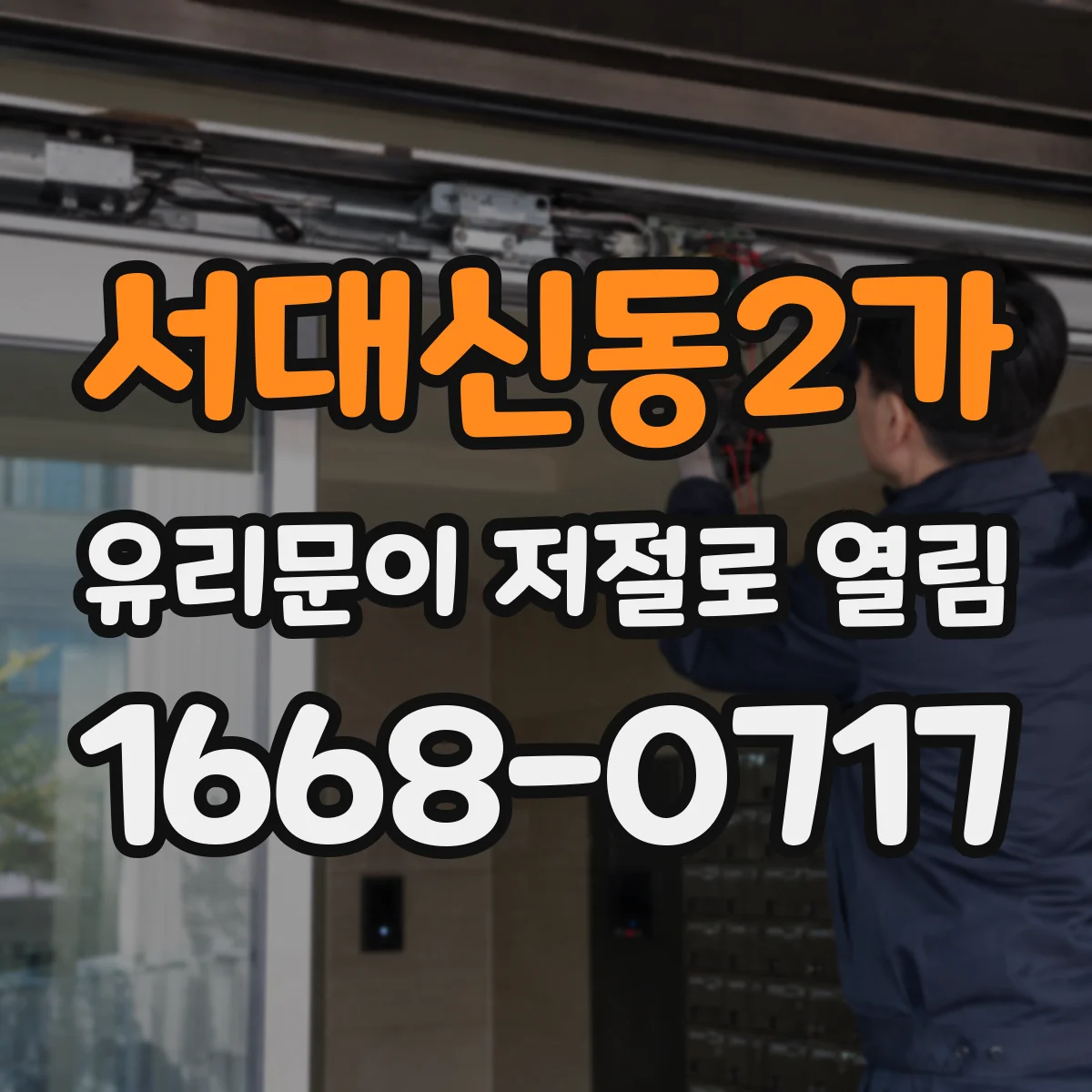 서대신동2가 유리문이 저절로 열림