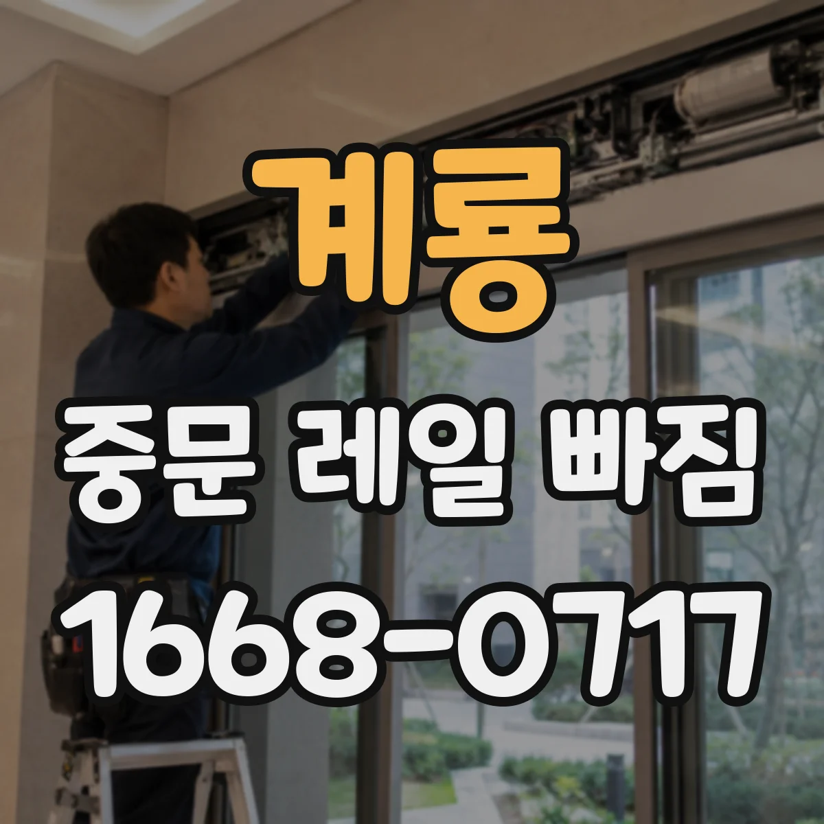 계룡 중문 레일 빠짐 후 문이 걸릴 때 레일 휘어짐 진단