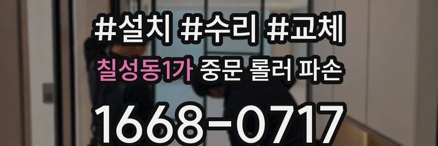 칠성동1가 중문 롤러 파손