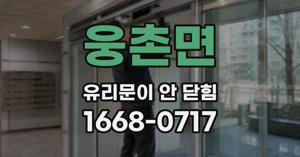 웅촌면 유리문이 안 닫힘