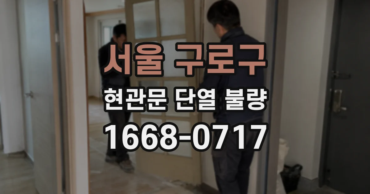 서울 구로구 현관문 단열 불량