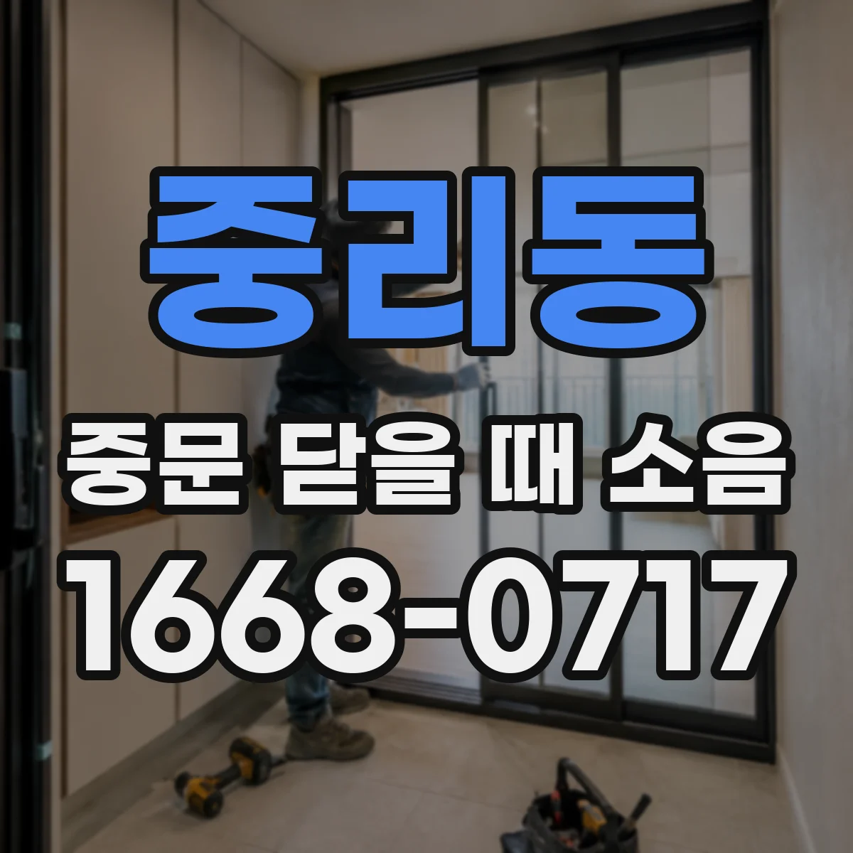 중리동 중문 닫을 때 소음