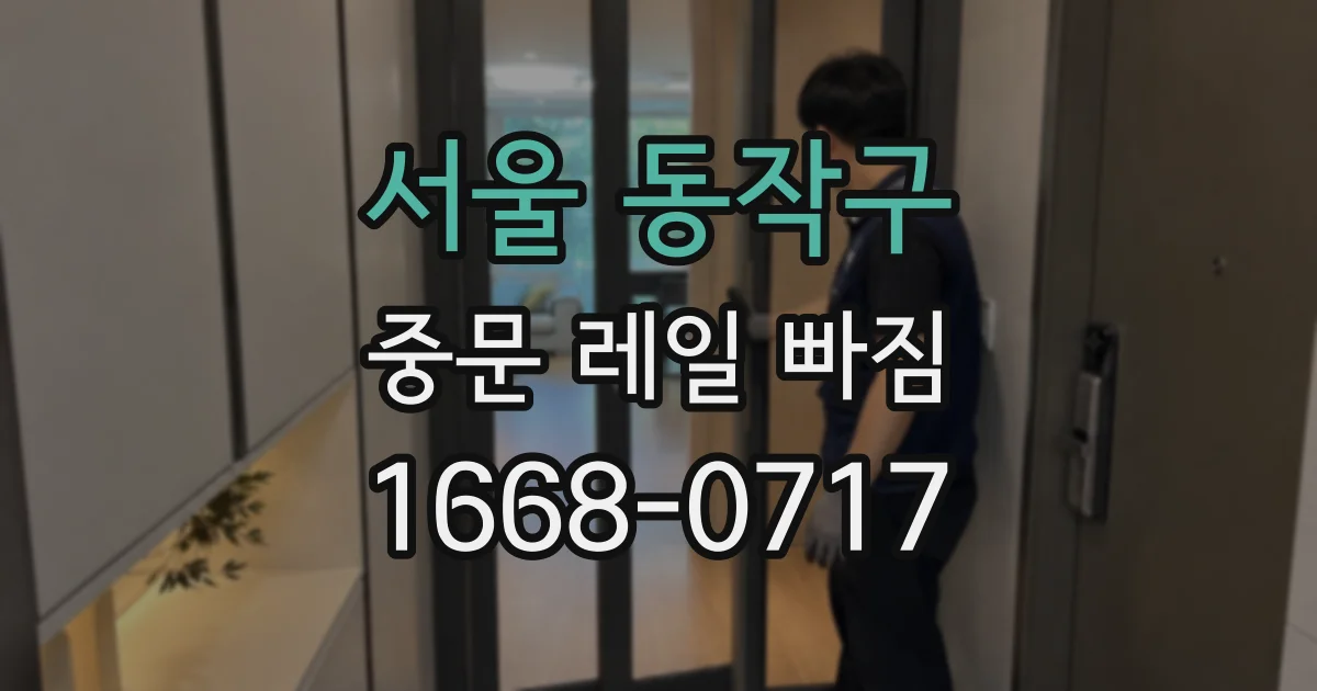 서울 동작구 중문 레일 빠짐